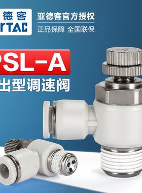 AirTac/亚德客气动节流阀调速接头PSL4M5A PSL601B PSL802A 1003B