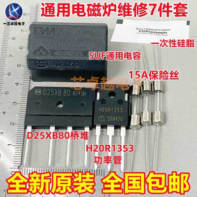 电磁炉维修通用元件包 H20R1353功率管+15A保险+25A扁桥 D25XB80