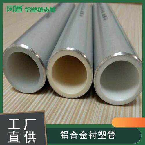 工程用铝合金衬塑管 pert阻氧型复合管 ppr冷热水管 规格20-160