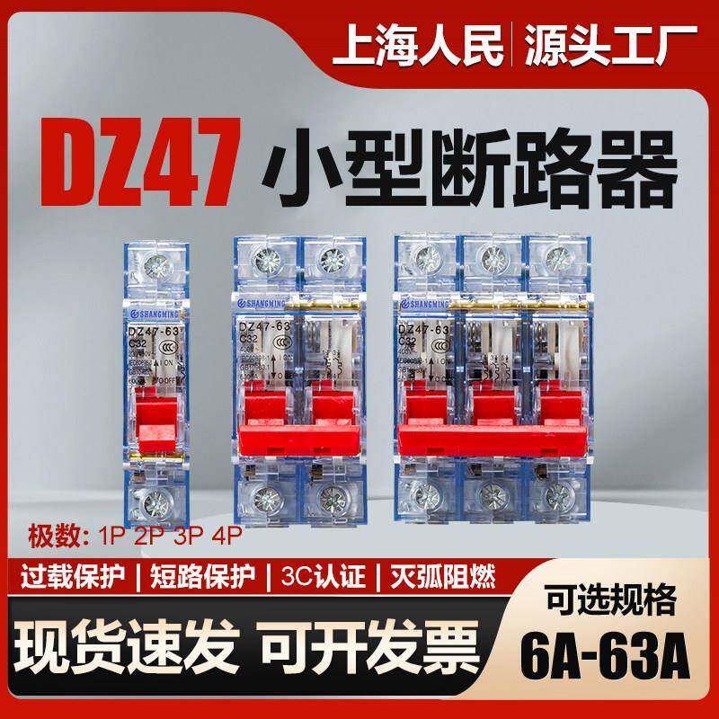 上海人民DZ47-63A空气开关透明1P2P3P4P小型断路器220V空开32A40A