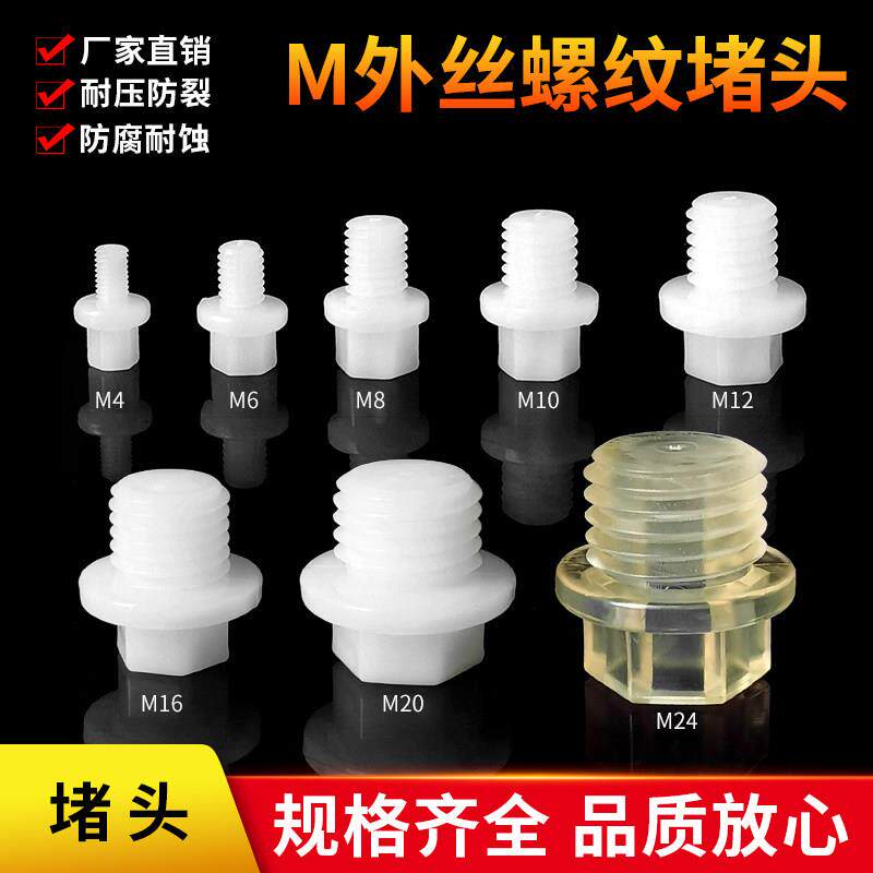 水管外丝堵PP外丝堵PE外螺纹管堵1分2分4分M46810耐酸堵高温堵头