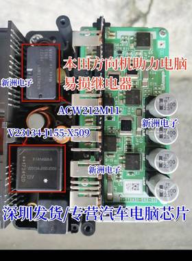 ACW212M11 V23134-J155-X509 适用本田方向机助力电脑易损继电器