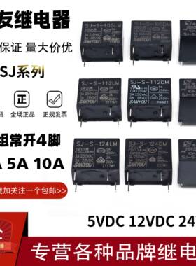 原装三友继电器SJ-S-105 112 124LM DM DMH 3/5/10A 5V12V24V 4脚