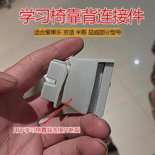 儿童学习椅椅背配件替代益威米哥爱果乐帕默京造椅子靠背连接件