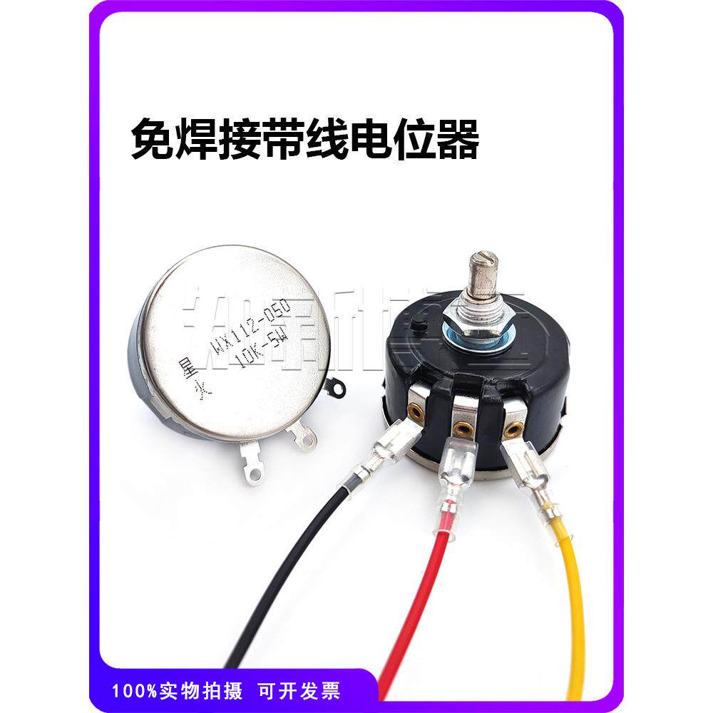 WX112-050线绕电位器5W带线调速器100R 1K 2K2 4K7 10K 22K33K47K