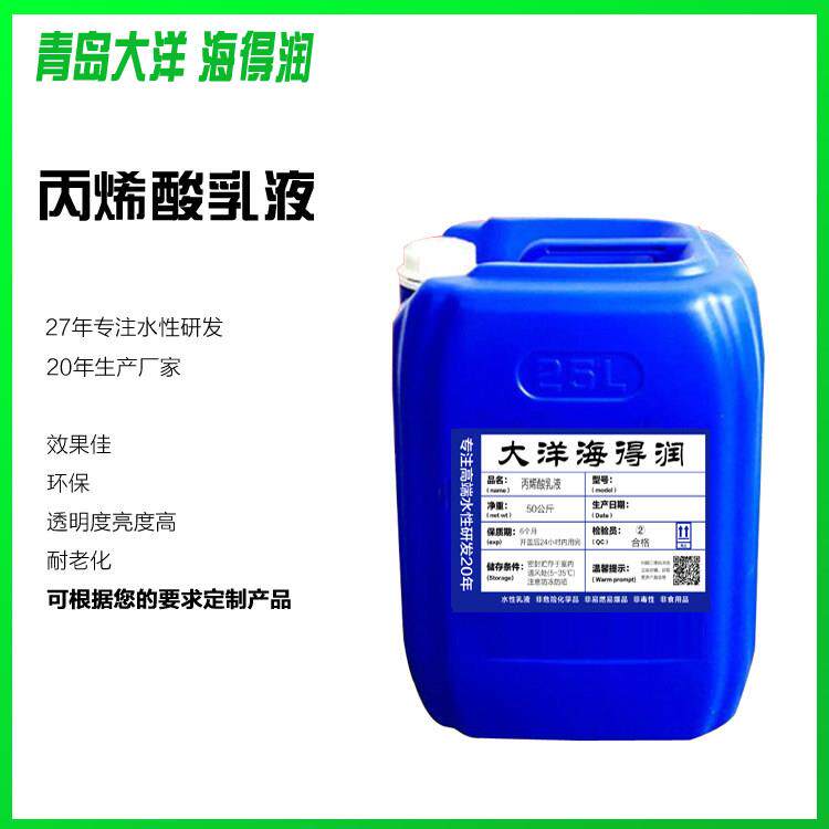 丙烯酸乳液防水涂料乳液水性高粘乳液建筑内外墙涂料生产厂家