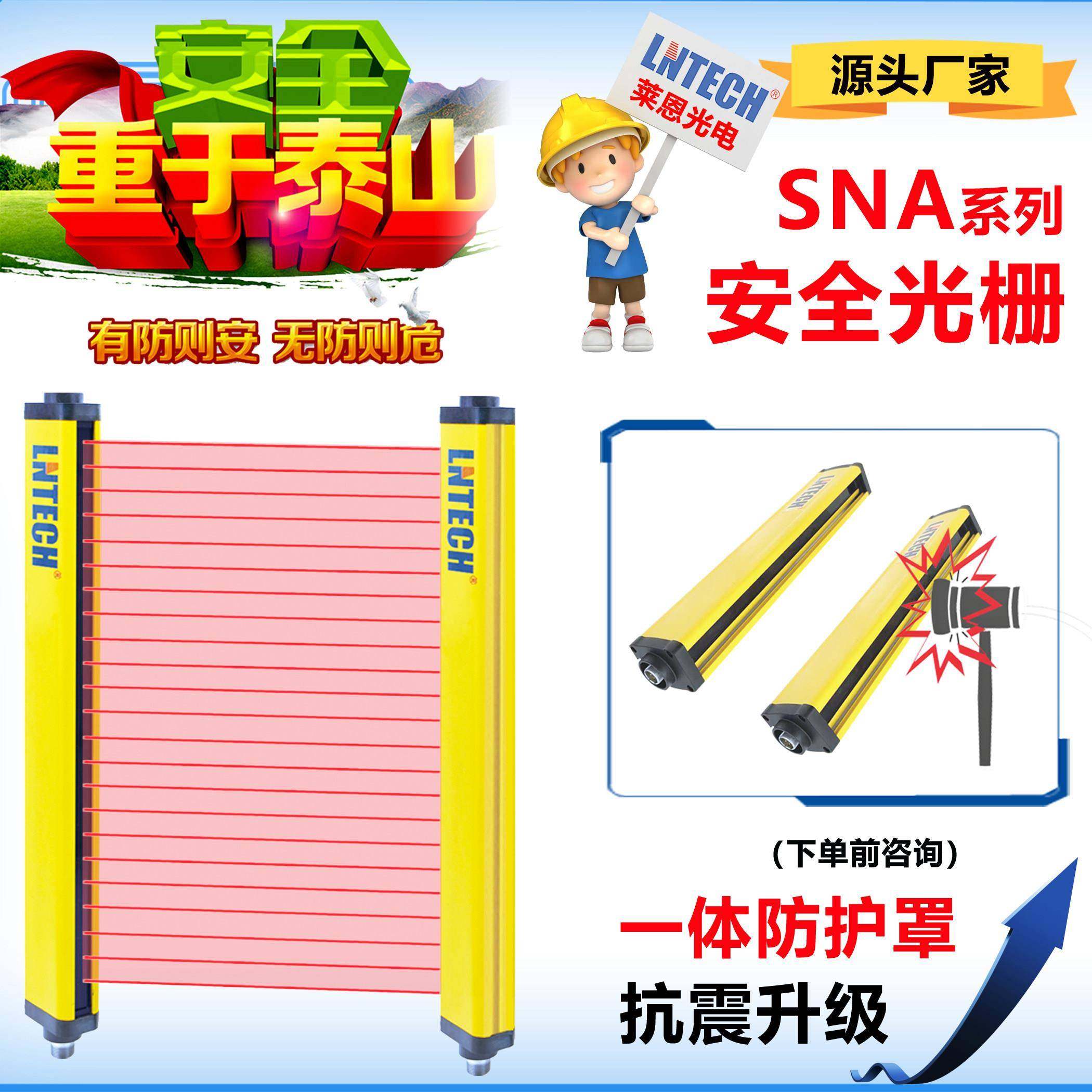 冲床防护专用莱恩安全光栅SNA系列光电保护装置正品源厂直销