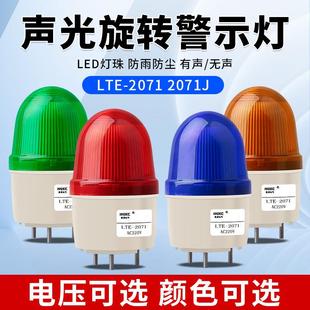 LTE 2071J小型声光警报器220V警报灯LED闪烁警示灯12V24V指示灯