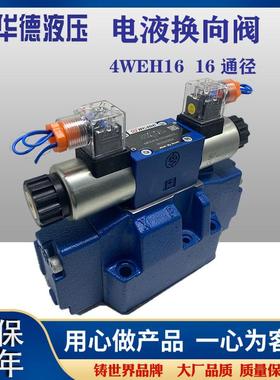 北京华德液压电液阀换向阀4WEH16E/J/G/6EG24NETZ5L WEH25E液控阀