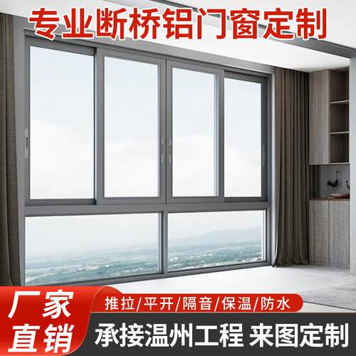 温州门窗定制断桥铝门窗封阳台隔音窗户窗纱一体平开窗门窗系统窗