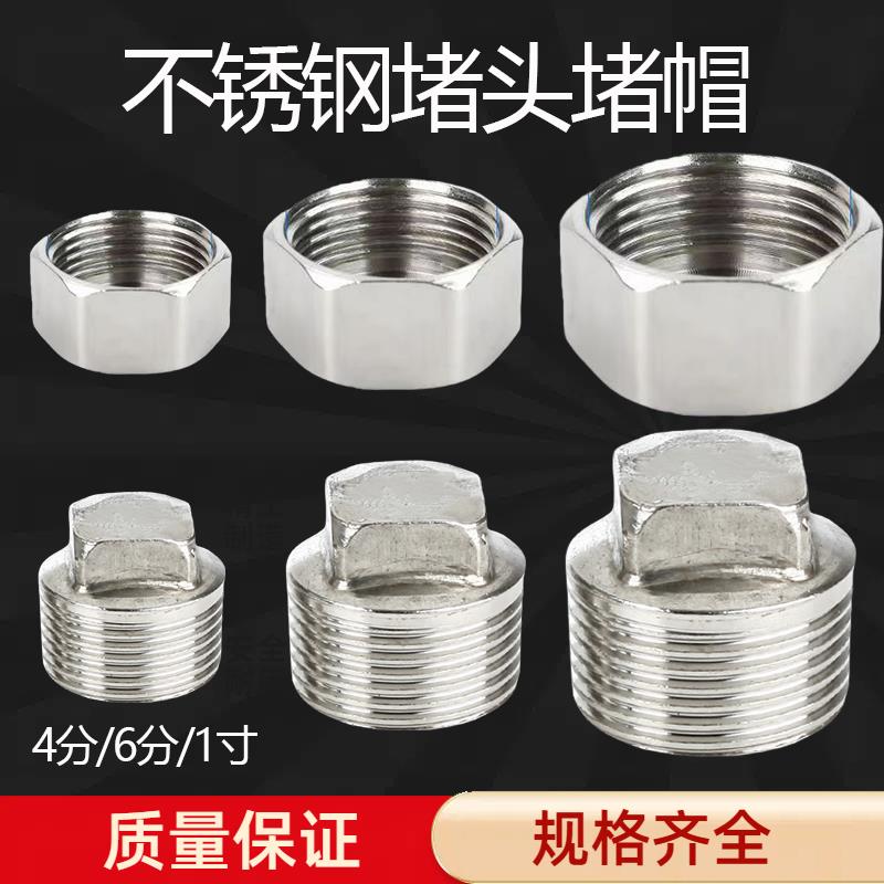 不锈钢外丝堵头堵帽闷头塞头管帽内丝304管件4分6分盖帽水管配件1
