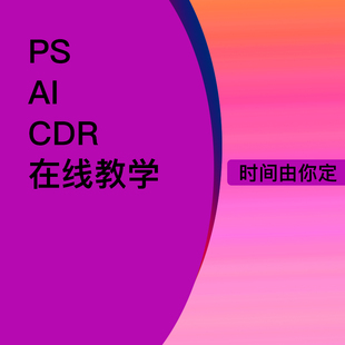 ps ai cdr 一对一 在线教学软件学习时间自由  线上教学 随叫随到