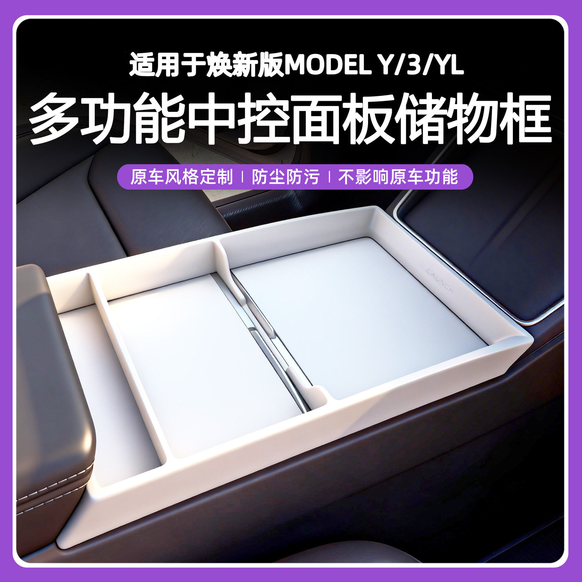 适用特斯拉焕新Model3/Y/YL中控储物盒置物架面板框保护贴眼镜架