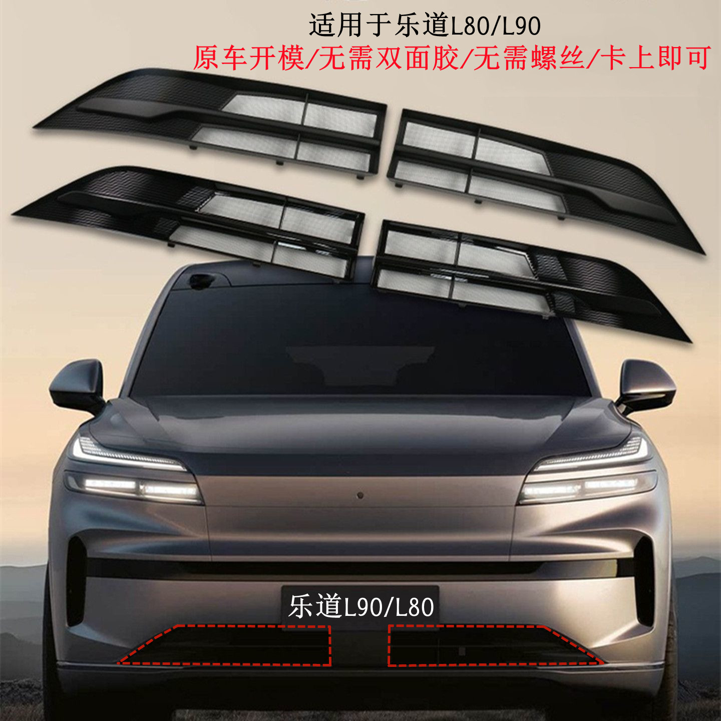适用蔚来乐道 L90/L80分体式防虫网前中网改装防护外饰防棉絮蚊虫