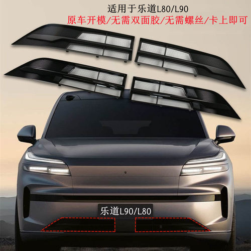 乐道L80/L90分体式防虫网改装