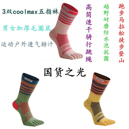 专业跑步五指袜高筒男女加厚运动