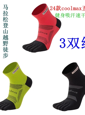 跑步五指袜男女中筒薄款健身瑜伽coolmax马拉松吸湿排汗运动袜3双