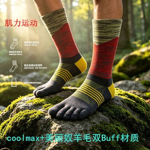 coolmax+美利奴五指袜男女高筒