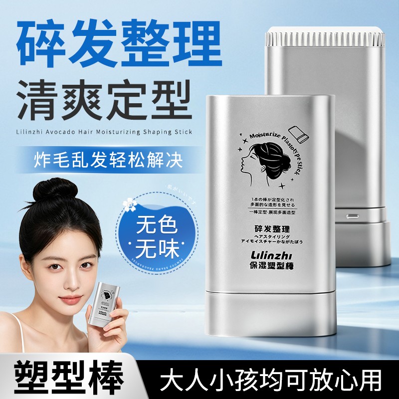 高颜值碎发整理发蜡棒不发硬