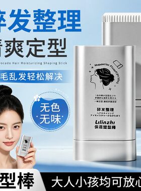 高颜值碎发整理发蜡棒不发硬
