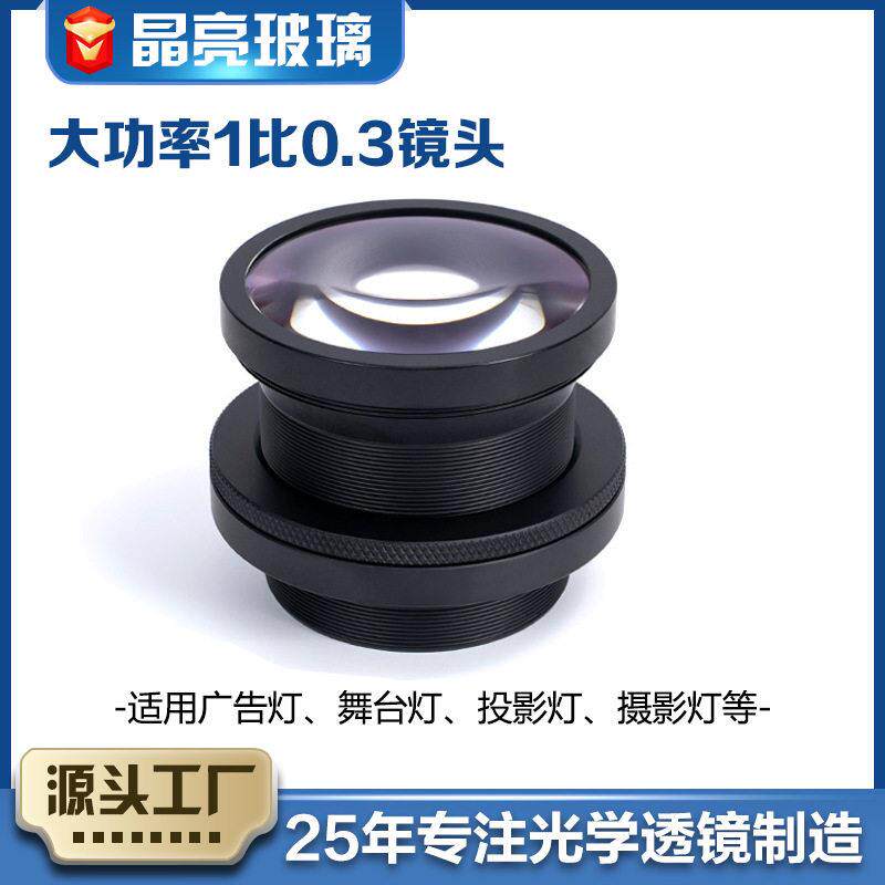 大功率1比0.3镜头 直径67mm投影镜头 清投影灯舞台灯切光灯镜头