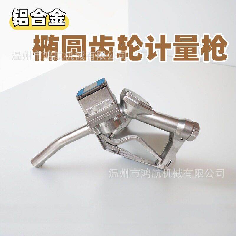 铝合金手动椭圆齿轮计量加油枪1寸大流量电子数显流量计量加注枪