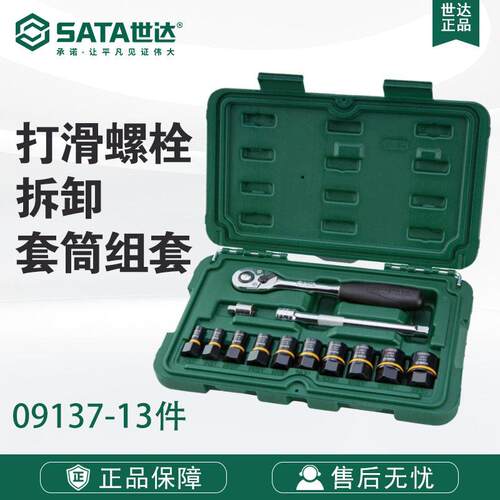 7 Sata/世达五金套装13件打滑螺栓拆卸套筒组套09137棘轮扳手