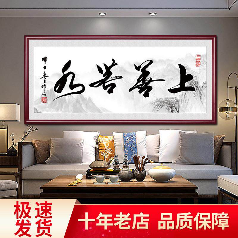 上善若水字画公室挂画客厅茶室书房装饰画公司企业壁画牌匾装裱