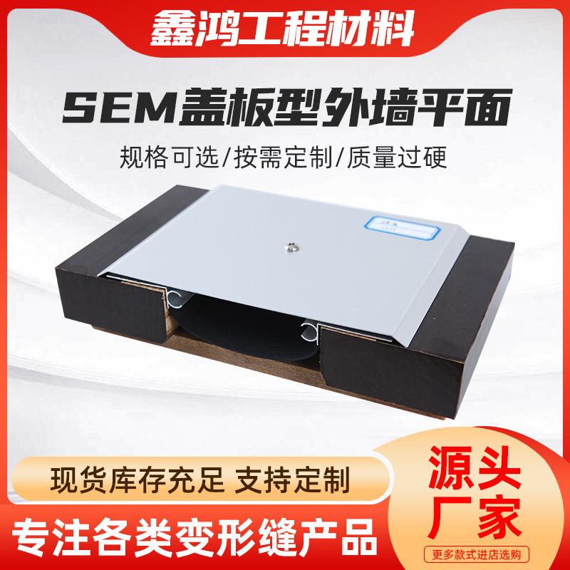 SEM盖板型外墙变形缝平面金属盖板型变形缝建筑墙面伸缩缝沉降缝