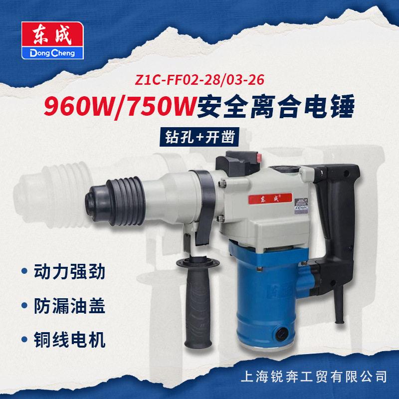 东电锤成电镐两用电动工具FF03-26/02-28大功率混凝土锤钻冲击钻
