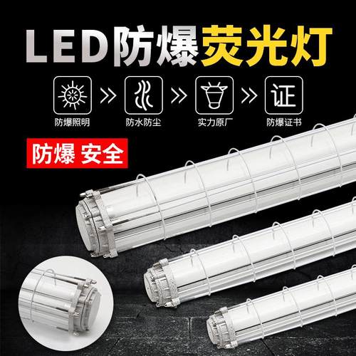 LED防爆荧光灯应急灯隔爆型荧光灯日光灯长单管双管防潮灯三防灯