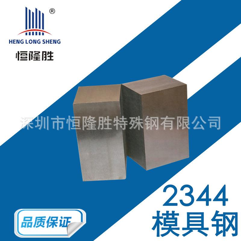 2344热作模具钢材 2344抗高温疲劳 易切削 高韧性 压铸模具钢材