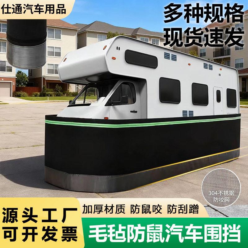 房车汽车围挡防刮蹭毛毡全包围野外安全围栏发动机舱防鼠猫狗护网