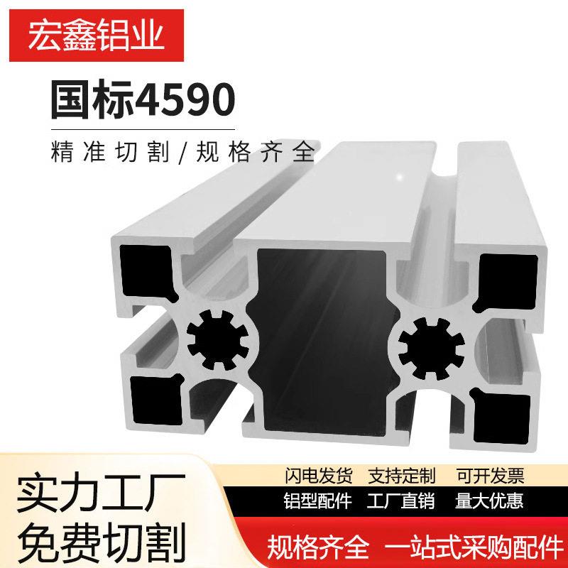 铝型材4590国标工业铝型型材 流水线设备机架4590铝合金型材