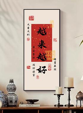 越来越好进门正对墙玄关装饰竖版乔迁客厅背景墙挂画餐厅饭厅壁画