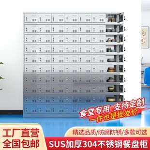 304不锈钢食堂碗柜学校餐具餐厅员工一体餐盘柜多格门饭盒储物柜