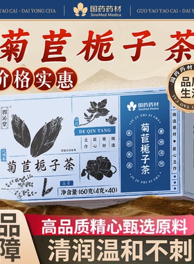 国药药材菊苣栀子茶天然食材清爽回甘排草本精华养生健康无添加