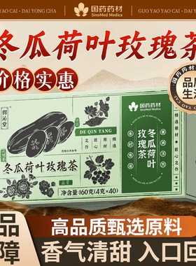国药药材冬瓜荷叶玫瑰茶独立包装甄选品质泡茶养生口感清爽解腻