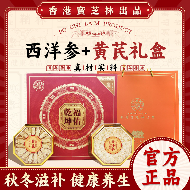关德兴香港宝芝林西洋参黄芪组合礼盒送父母长辈领导马年高档送礼