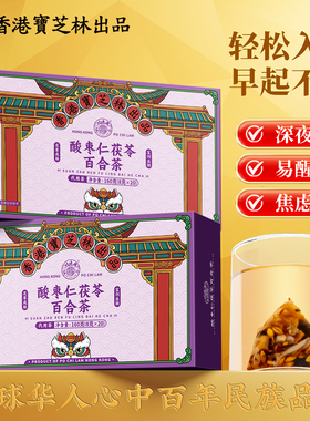关德兴香港宝芝林酸枣仁茯苓百合茶地道原料科学配比睡眠茶香四溢