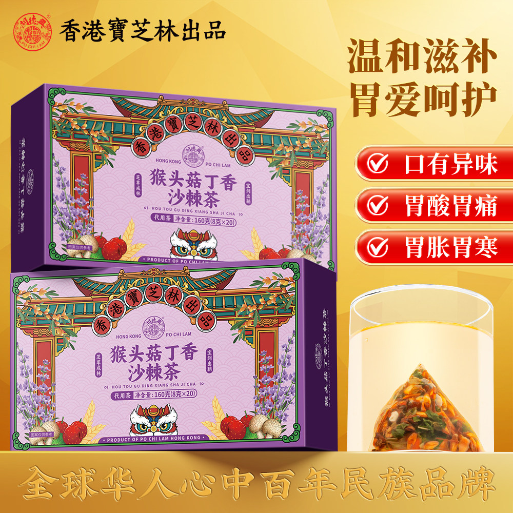 关德兴香港宝芝林猴头菇丁香沙棘茶高品质中药材养生茶包独立包装