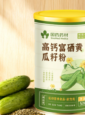 国药药材高钙富硒黄瓜籽粉天然谷物富硒加持易吸收温和细腻粉质