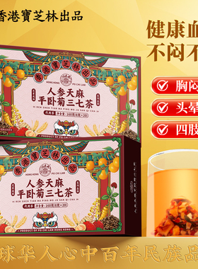 关德兴香港宝芝林人参天麻平卧菊三七茶科学配比甄选品质清洁养生