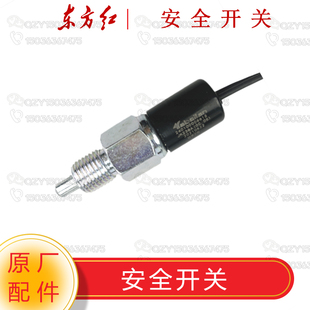 904 804 洛阳一拖东方红拖拉机原厂配件 离合器安全启动开关LX70