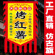 仿古旗小摊旗子彩旗定做复古招牌广告旗定制制作订做 烤红薯