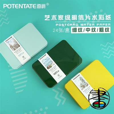 遵爵全棉水彩纸艺术家级明信片纸新棉浆POTENTATE双面肌理300g 美