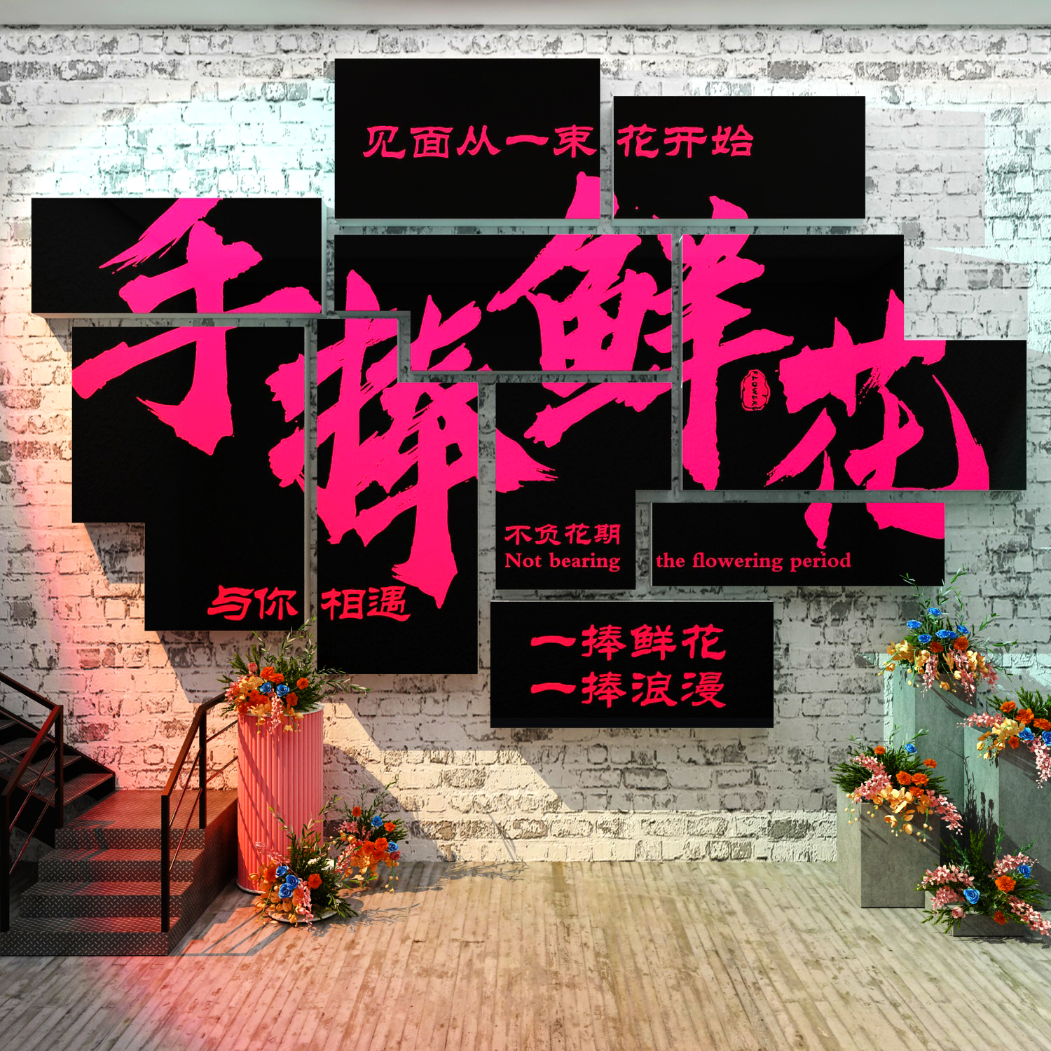 网红鲜花店墙面装修饰用品贴纸壁画插花班艺坊环境布置拍照区布置