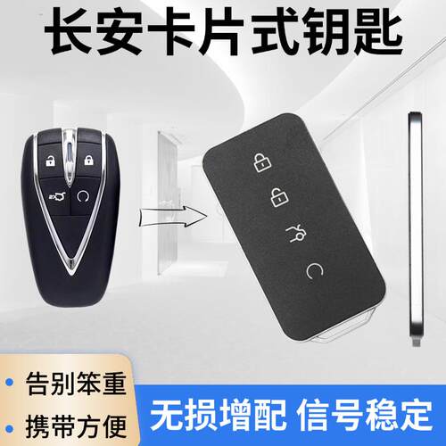 增配长安X5CS55CS75PlusUNI-V逸动P启源Q05A05A06车遥控卡片钥匙