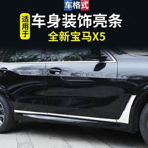 19-25款全新国产宝马X5LX5改装车身饰条车门边防撞装饰亮条G0540i
