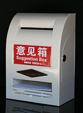 可更换意见箱/多功能总经理信箱 建议箱检举箱投诉箱挂墙中号包邮